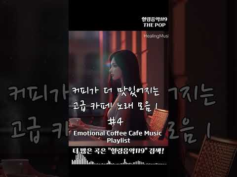 커피가 더 맛있어지는 고급 카페 노래 모음 쇼츠 1-4 #카페음악 #Playlist #팝송추천 #잔잔한 #주말 #힐링음악 #아침에 #공부음악 #일하면서 #저작권없는 #하루종일