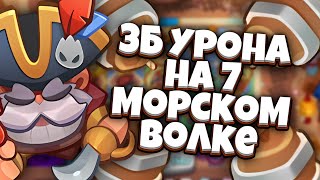 RUSH ROYALE | 3B УРОНА НА 7 МОРСКОМ ВОЛКЕ | ЛУЧШАЯ ДОНАТНАЯ ПЕШКА С ОГРОМНЫМ ПОТЕНЦИАЛОМ