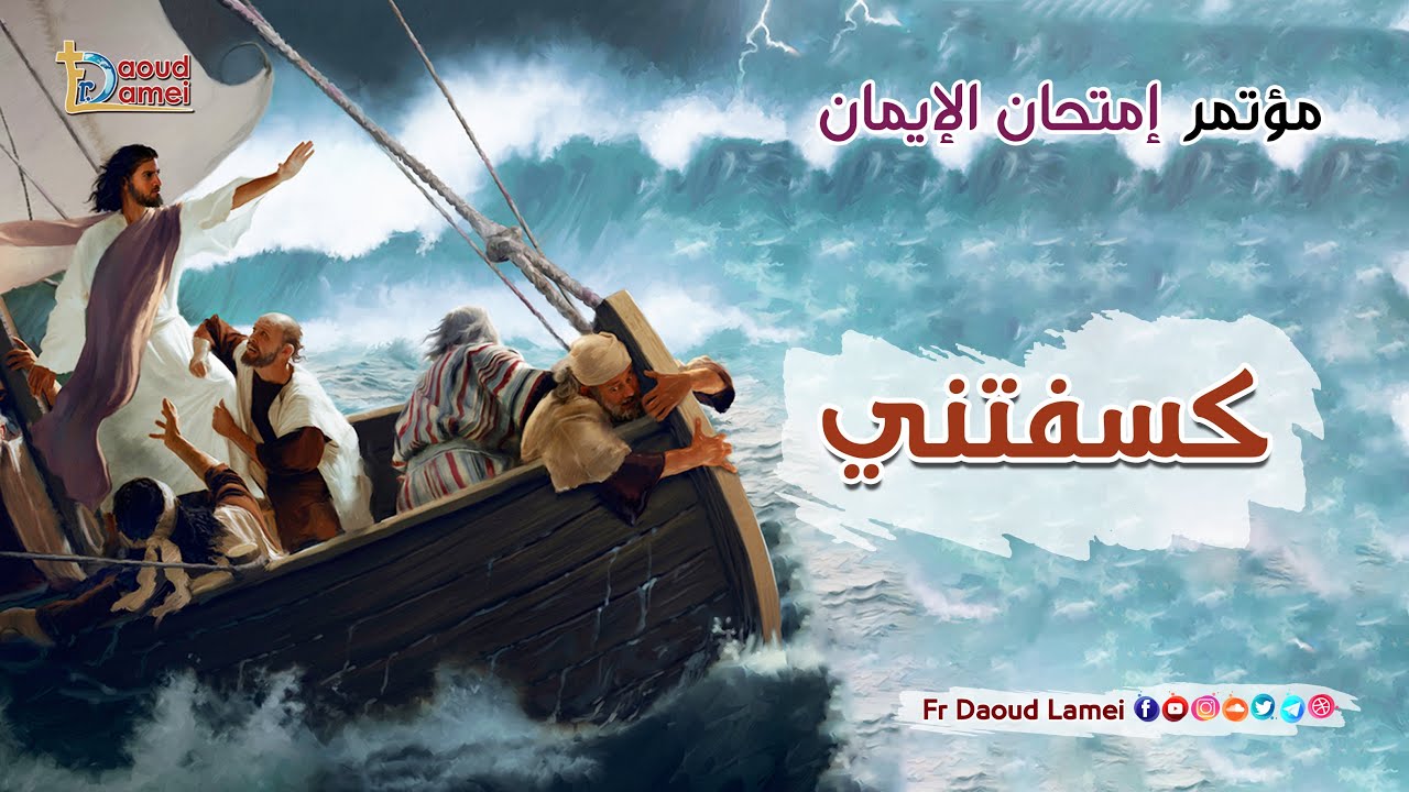كسفتني - عظة (3) من مؤتمر إمتحان الإيمان - أبونا داود لمعي - You Humbled Me