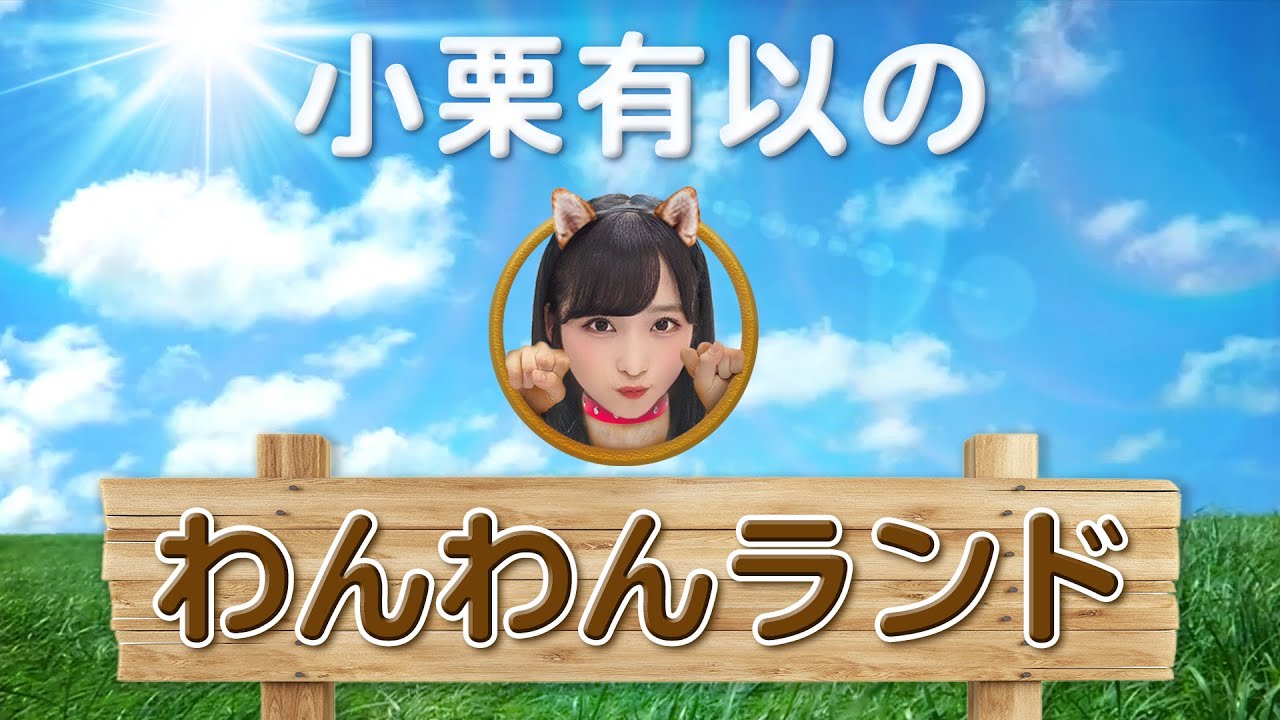 AKB48 / OUC48プロジェクト「小栗有以のわんわんランド」20200619