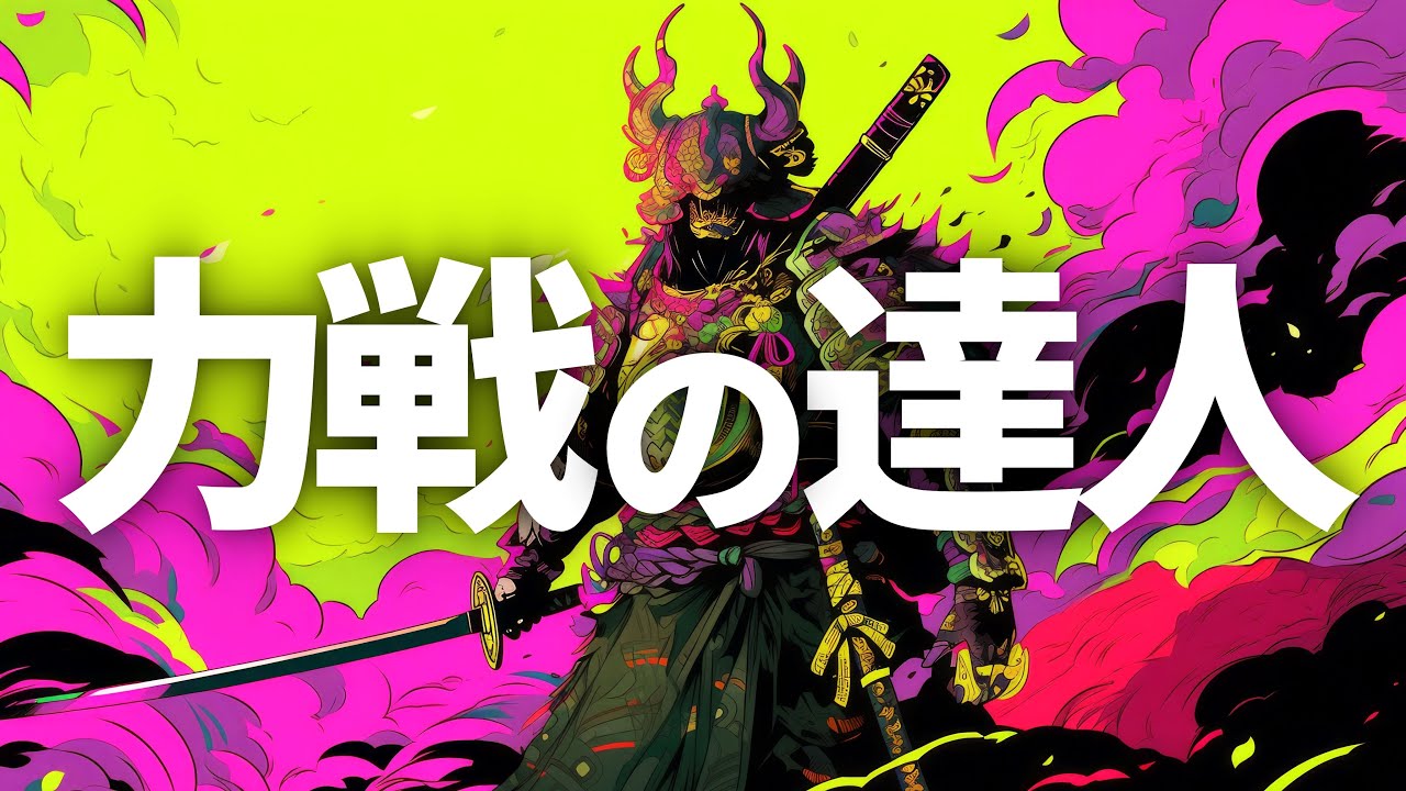 とんでもない「力戦の達人」の登場です