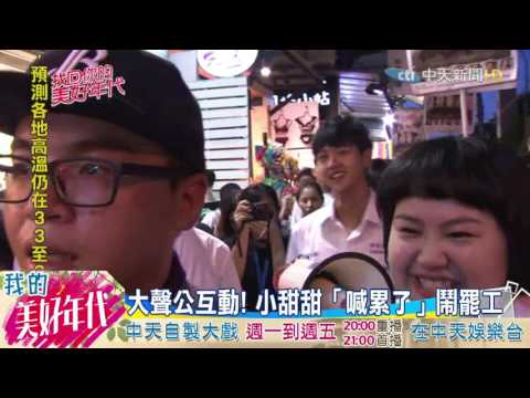 20160717中天新聞　現身逢甲夜市！　小甜甜、布魯斯「懷舊裝扮」逛夜市