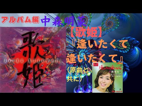 中森明菜【歌姫】『逢いたくて逢いたくて』（原曲と共に）「逢いたくて逢いたくて」園まり（アルバム編）
