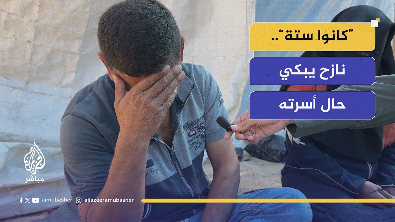 "كانت العائلة كبيرة".. نازح في غزة يبكي حال أسرته