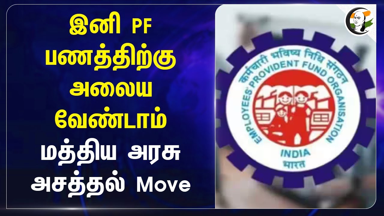 இனி PF பணத்திற்கு அலைய வேண்டாம்.. Central Govt அசத்தல் Move | ATM Machine