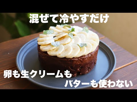 【材料3つ】とろ〜りザクザク！生チョコバナナケーキの作り方。のサムネイル