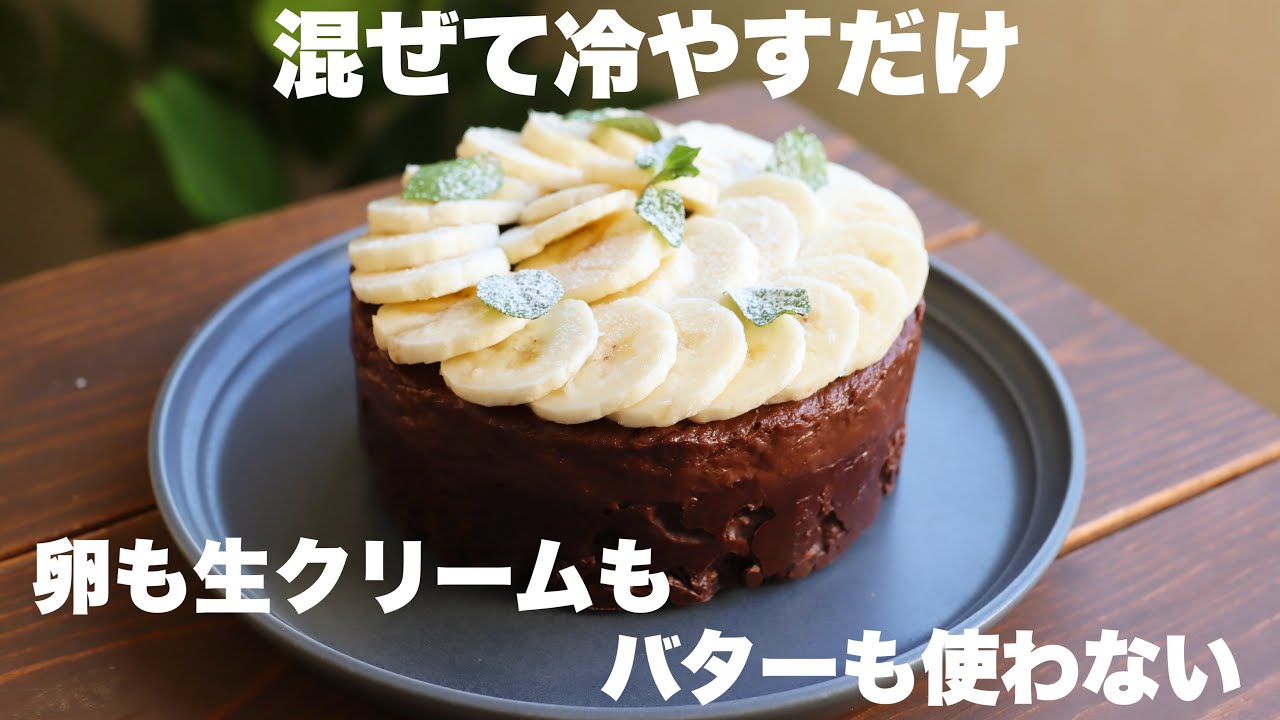 【材料3つ】とろ〜りザクザク！生チョコバナナケーキの作り方。