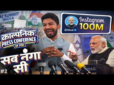 इजराइल विज़िट और 100M पर मोदी जी ने की काल्पनिक PRESS CONFERENCE | EP-2 by Shyam Rangeela
