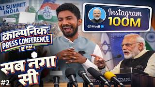 इजराइल विज़िट और 100M पर मोदी जी ने की काल्पनिक PRESS CONFERENCE | EP-2 by Shyam Rangeela