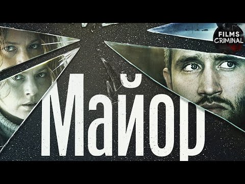 Майор (2013) Криминальная драма Full HD