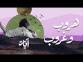    هروب و غروب