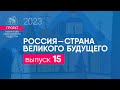 24 декабря 2023. Выпуск 15 Проекта &quot;Россия - страна великого будущего&quot;