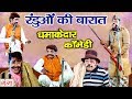 धमाकेदार कॉमेडी - रंडुओ की बारात - (Haggan Nautanki Party ) Comedy Video 2019