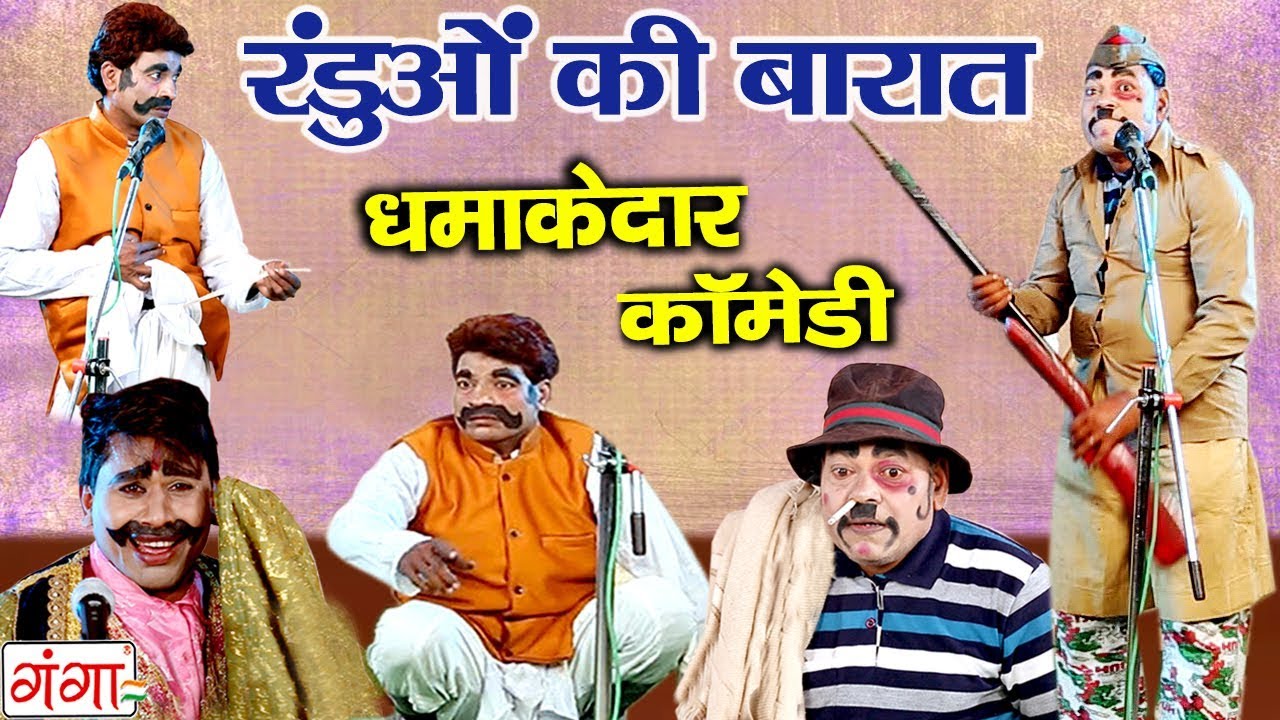 धमाकेदार कॉमेडी - रंडुओ की बारात - (Haggan Nautanki Party ) Comedy Video 2019