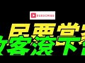賴皮十二空！十二空.人不要臉天下無敵！#賴清德 #許忠信 #黃國昌 #柯文哲 #民眾黨