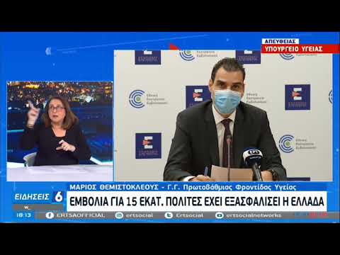 Θεμιστοκλέους: Εξασφάλιση εμβολιασμού για 15 εκατομμύρια πολίτες |11/1/2021|ΕΡΤ