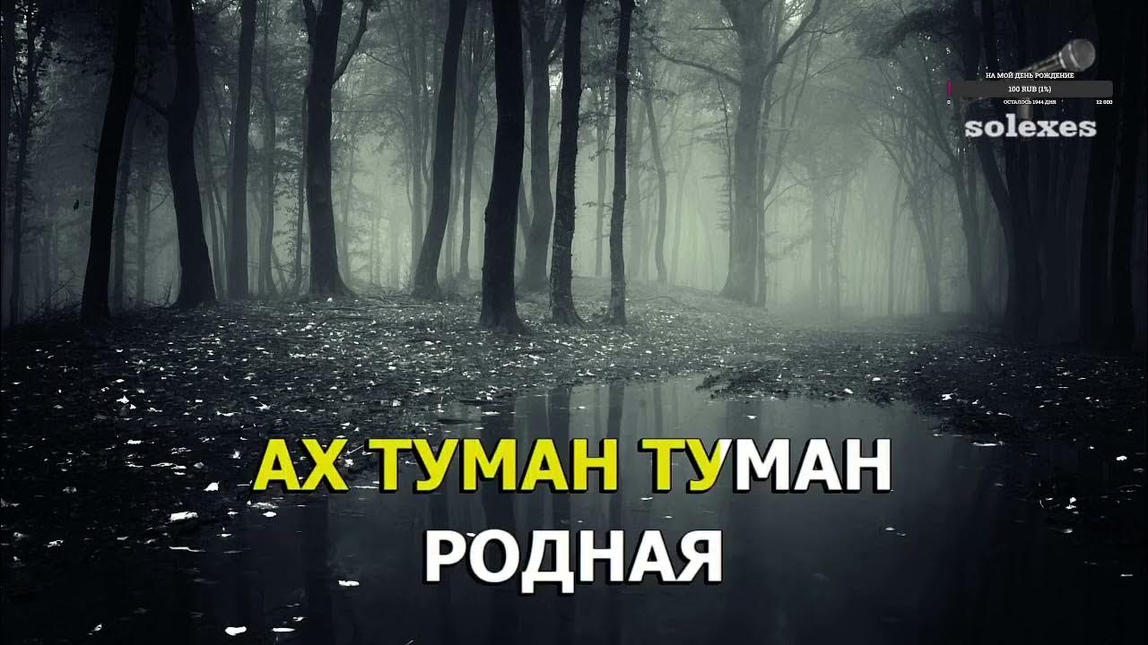 Ах туман. Песня родные туманы. Ах туман сумишевский. Туман туман ноты. Туман слова текст.