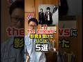 【納得】the pillowsに影響を受けたバンド5選　#thepillows #影響 #バンド