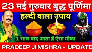 23 मई वैशाख गुरुवार बुद्ध पूर्णिमा को हल्दी वाला उपाय जरूर करें || Pradeep Ji Mishra