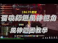 水滴貓 劍靈NEO 召喚坦風神視角教學 最簡單的機制計算方法 水滴貓 劍靈NEO 召喚坦風神視角教學 最簡單的機制計算方法