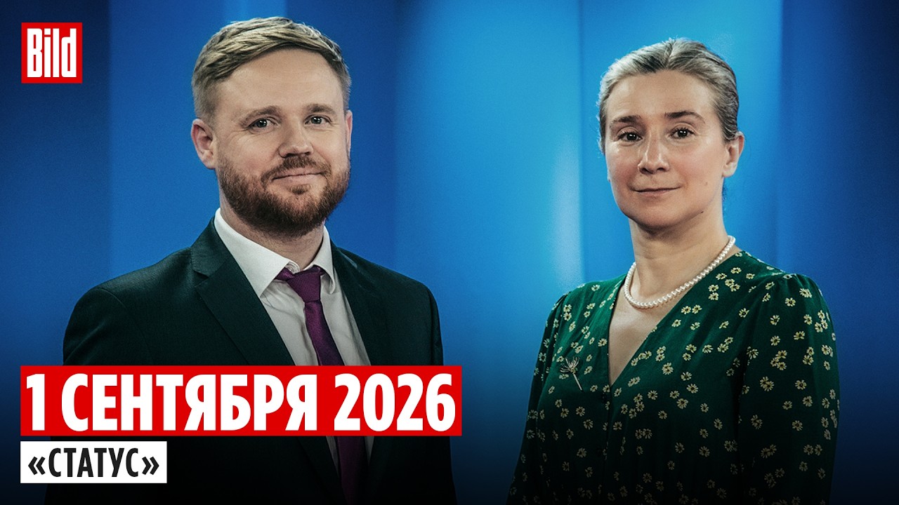 Программа «Статус» с Екатериной Шульман и Максимом Курниковым | 01.09.2026