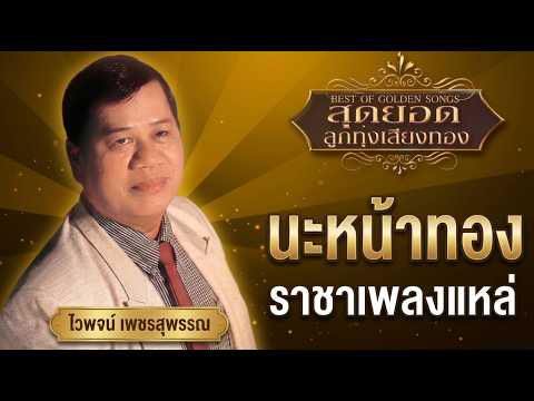 นะหน้าทอง - ไวพจน์ เพชรสุพรรณ [ Official Audio ]