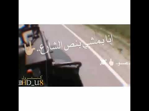 بش انا الي بمشي جنب الحيط 