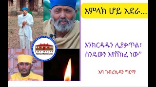 Yenta Yibabe Belay Father ሊያቃጥል ስንዴውን እየሸከፈ ነው ገብረኪዳን ግርማ