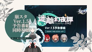 【崩壊:スターレイル】12時間耐久配信！Ver.1.5公式生放送楽しむよ！【崩スタ】
