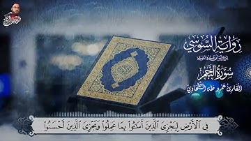 ‏سورة النجم برواية الإمام السوسي عن أبي عمرو البصري للشيخ عمرو طه