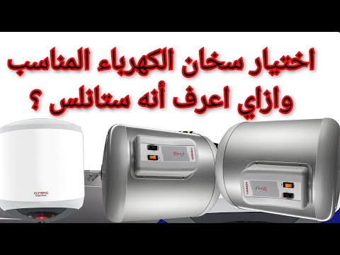 اختيار سخان الكهرباء المناسب وازاي اعرف أنه استانلس