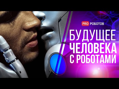 Будущее человека с роботами // Как умные машины изменят нашу жизнь к 2030-у году