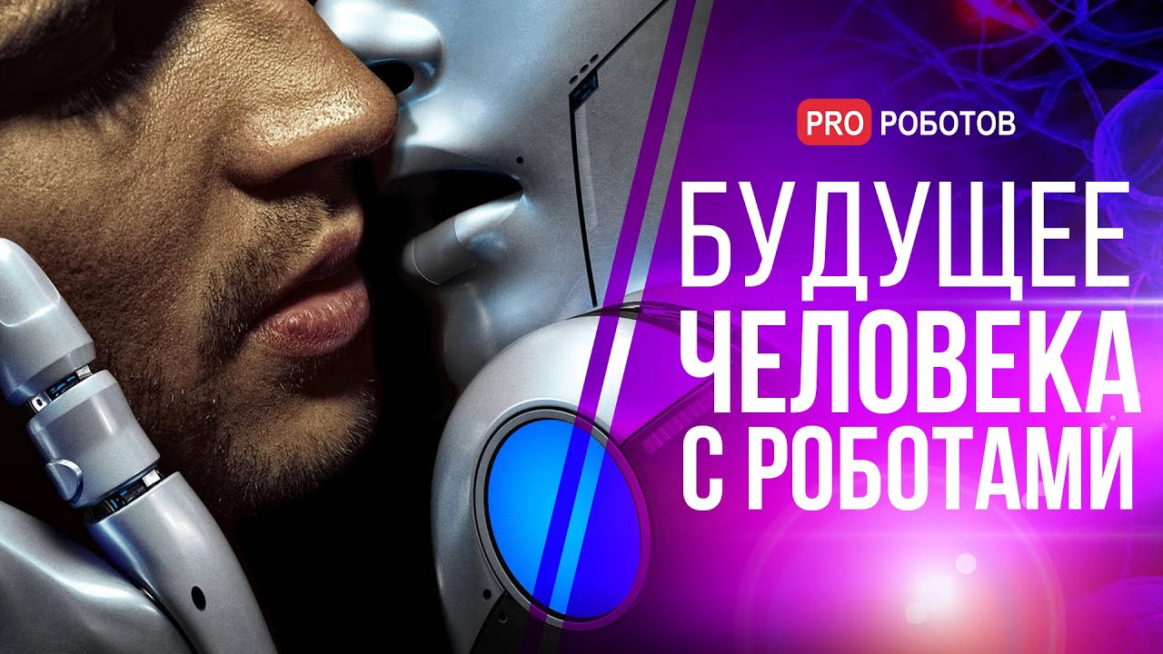 Будущее человека с роботами // Как умные машины изменят нашу жизнь к ...