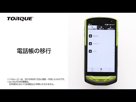 【TORQUE G02 KYV35】電話帳の移行
