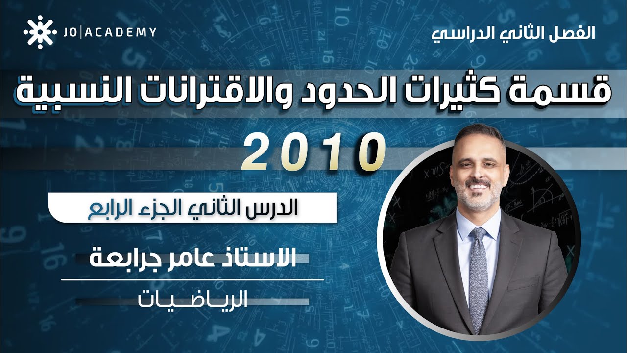 الدرس الثاني : قسمة كثيرات الحدود والاقترانات النسبية ج٤ - عامر جرابعه - رياضيات صف عاشر