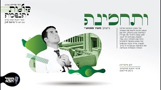 מאיר מסוארי - ותחזינה