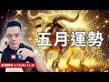 五月運勢2026 | 直播精華 ▋時間軸及活動資訊在下方資訊欄 | 許睿光老師