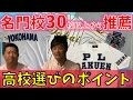 横浜★東海大相模★日大三高など計30校からスカウトされた男に訊く!高校選びで重要なこと(高校選びのポイント)