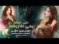 حربي عليهم يجي طاريهم ـ الفنان عزوز الشمري دبكات 2025 