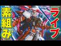 【素組みライブ】ライブ配信初のMGガンプラ!配信何回で完成できるのか?「MG 1/100 ガンダムアストレイレッドフレーム改」を組む【素組みせいかつ】