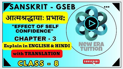 आत्मश्रद्धायाः प्रभाव: | Class 8 Sanskrit Chapter 3 aatma shradha prabhav English & हिंदी में #gbse