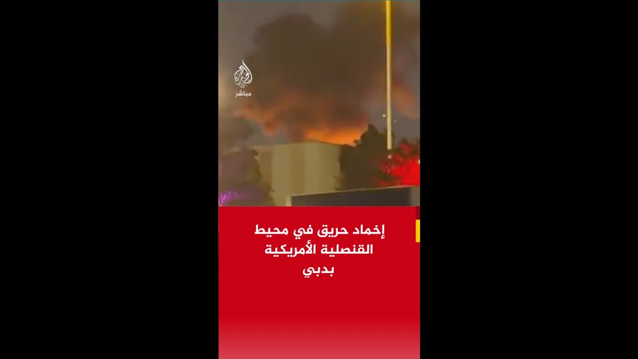عاجل | المكتب الإعلامي لحكومة دبي: إخماد حريق في محيط القنصلية الأمريكية بدبي نتيجة استهداف بمسيرة