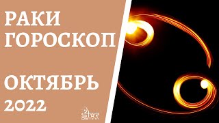 Раки - Гороскоп на Октябрь 2022 года - Прогноз для Раков