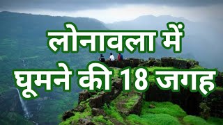 लोनावला में घूमने 18 की जगह । Top 18 places to visit in Lonavala । Travelling Support