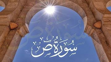 سورة ص Surat Sad || القارئ ناصر بن سعد العصفور