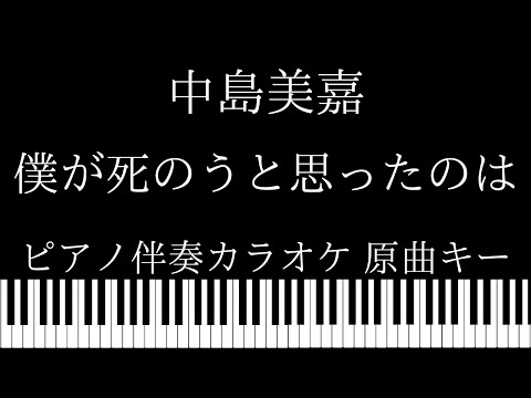 【ピアノ伴奏カラオケ】僕が死のうと思ったのは / 中島美嘉【原曲キー】