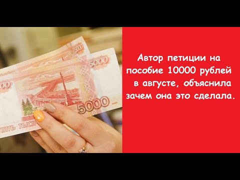 Ли 10000 в августе. Выплаты на детей 10000 рублей в августе. Будут ли выплаты на детей 10000 рублей в сентябре.