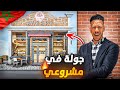 جولة في مشروعي تجاري أخيرا كملت كلشي حمد لله على كل حال 🙏🙏شوفو المشروع..