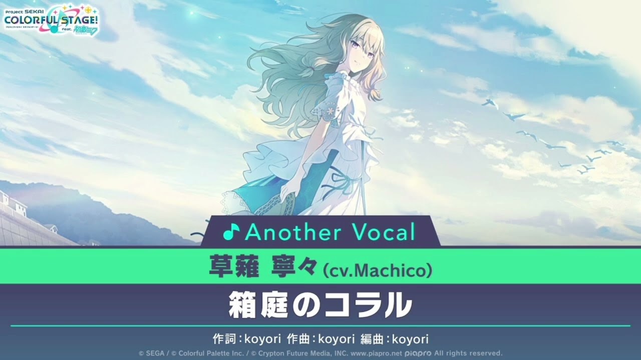 箱庭のコラル/草薙寧々 (アナザーボーカルFull ver.)