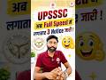 UPSSSC NEW UPDATE : लगातार 3 Notice जारी #upssscnewupdate #result #answerkey